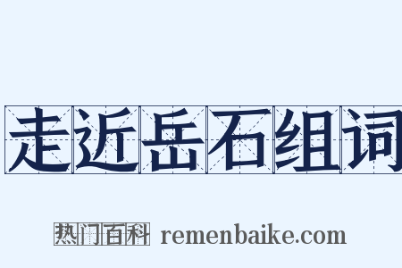 走近岳石组词是什么意思的图片